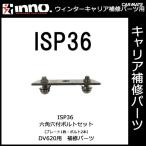 カーメイト ISP36 六角穴付ボルトセット パーツ 補修部品 carmate (P06)