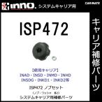  Carmate ISP472 ручка комплект детали ремонт детали carmate (P07)