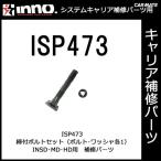 カーメイト ISP473 締付ボルトセット パーツ 補修部品 carmate (P06)