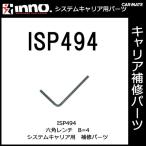 カーメイト ISP494 六角レンチ Ｂ＝4 パーツ 補修部品 carmate (P06)