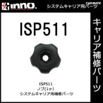 カーメイト ISP511 ノブ 1ヶ パーツ 補修部品 carmate