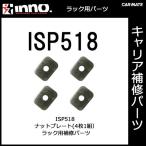カーメイト ISP518 ナットプレート 4ヶ1組 パーツ 補修部品 carmate (P06)