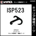 カーメイト ISP523 フック パーツ 補修部品 carmate