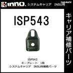 カーメイト ISP543 キープレート パーツ 補修部品 carmate (P06)