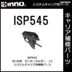  Carmate ISP545 центральный держатель (1 штук ) детали ремонт детали carmate (P07)