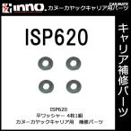 カーメイト ISP620 INA453用パーツ ワッシャ（4枚1組） パーツ 補修部品 carmate (P06)
