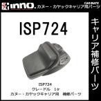  Carmate ISP724 INA450*451*452 для cradle (1 штук ) детали ремонт детали carmate (P07)