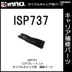  Carmate ISP737 INA387*A388 для нижний plate детали ремонт детали carmate (P06)