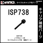  Carmate ISP738 INA387*A388 для ручка болт детали ремонт детали carmate (P06)