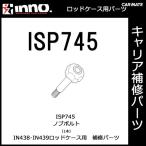  Carmate ISP745 IN438*IN439 для ручка болт (1 штук ) детали ремонт детали carmate (P07)
