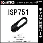  Carmate запасные части крепление для велосипеда INA392 ISP751 cradle 1 штук INNO Inno carmate (P07)