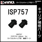  Carmate ISP757 INA392 для адаптор 20mm 2 штук входить детали ремонт детали carmate (P07)