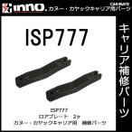  Carmate ISP777 INA450 для детали нижний plate (2 штук ) детали ремонт детали carmate (P07)