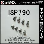  Carmate ISP790 IN568*569*589 для боковая панель винт комплект детали ремонт детали carmate (P06)