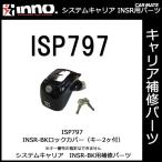  Carmate ISP797 блокировка покрытие черный ( ключ 2 штук есть ) INNO Basic багажник крепление, опора INSR-BK детали ремонт детали carmate (P07)