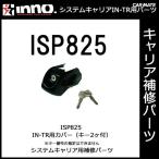  Carmate ISP825 покрытие ( ключ 2 штук есть ) детали ремонт детали carmate (P07)