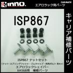  Carmate ISP867 гайка комплект ( 4 угол болт * гайка * резина колпак * шайба каждый 4 штук ) XA568 для детали ремонт детали carmate (P07)