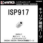 カーメイト ISP917 高ナット 1ヶ INSDK・INDDK・INMDK用補修パーツ INNO キャリア用品 スクエアベースステー パーツ 補修部品 carmate (P06)