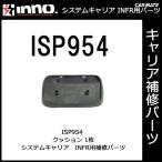 カーメイト ISP954 クッション（1枚） パーツ 補修部品 carmate (P06)