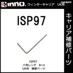 カーメイト ISP97 六角レンチ Ｂ＝4 パーツ 補修部品 carmate (P06)