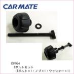  Carmate ISP984 IN417 для T комплект болтов детали ремонт детали carmate (P07)