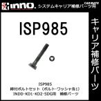 カーメイト ISP985 締付ボルトセット パーツ 補修部品 carmate