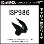  Carmate ISP986 авто блокировка покрытие (1 штук ) детали ремонт детали carmate (P07)