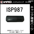 カーメイト ISP987 ベースカバー（1ヶ） パーツ 補修部品 carmate (P06)