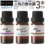 車 芳香剤 ホワイトムスク ブリリアントシャワー アバフィッチ お試し用 3本セット L10092S ブラング 噴霧式ディフューザー専用  芳香剤 blang カーメイト (R80)