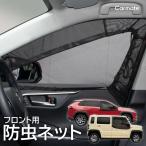 車中泊グッズ 網戸 車 防虫ネット フロント用 LM35 防虫ネットVer.2  虫の侵入を防いで風を通す マグネット 取付 虫除け キャンプ (R80) 【アウトレット】