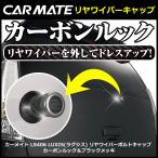 リアワイパーキャップ 車 リアワイパーレス 汎用 リアワイパーレスキャップ カーメイト LS406  カーボンブラックメッキ carma...
