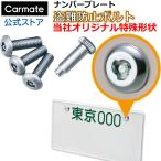 車 ナンバー プレート サビに強い特殊メッキ 盗難防止 カーメイト LS428 セキュリティナンバーボルト2 【3本セット】ナンバーボルト carmate (P10) (R80)