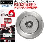 車 ナンバー ボルト カーメイト LS429 錆に強い ステンレス製 セキュリティボルト フラット2 【2個セット】 ナンバープレート ネジ 盗難防止 carmate (P07)