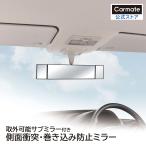 車 ルームミラー ワイドミラー バックミラー M32 3000R 高反射鏡 270mm 補助ミラー 付 最大370mm carmate (R80)(P05)