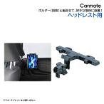 スマートフォン ホルダー スマホホルダー 車 スマホスタンド ME26 ベース ヘッドレスト 取付用 【アウトレット】 carmate (P07)
