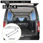  Hiace 200 series Regius Ace NV350 Caravan hanger bar black NS105BK hanger bar L 2 pcs insertion . car ceiling storage bar carmate