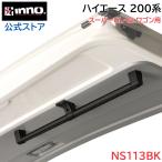 ハイエース 200系 スーパーGL GLワゴン用 NS113BK ハンガーポール ブラック リアゲート ハンガー ポール 車内 ラック クロスライド carmate (P07)