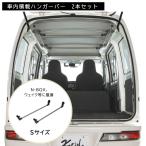 カーメイト NS126 ハンガーバーS 2本入り 車内キャリア 車 車内 収納 天井 バー carmate