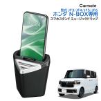 ショッピングスマホスタンド ホンダ N-BOX 専用 NZ266 スマホスタンド ミュージックドリップ NBOX JF3 JF4 JF5 JF6 H29.2〜 車 スマホ スピーカー 電源不要 carmate (R80)