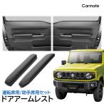 ジムニー jb64 ジムニーシエラ jb74 専用 NZ267Z ジムニー専用 ドアアームレスト 運転席用 助手席用 セット カスタム パーツ ドレスアップ carmate (P05) (R80)