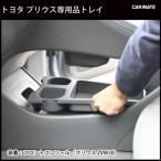 車 トレイ プリウス 30 ZVW30 ブラック プリウス専用 NZ511 プリウストレイ ブラック carmate (R80)