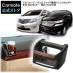 トヨタ アルファード 20系 ヴェルファイア 20系 専用 NZ509 ドリンクホルダー アルファード 20系 用 シェル色用 エアコン 取付 carmate (R80)(P05)