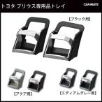 トヨタ プリウス ドリンクホルダー ブラック プリウス用ペア プリウス専用 ZVW30 プリウス 30 プリウス 部品 プリウス パーツ (R80)(P05)