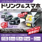 カーメイト NZ547 トヨタ ノア・ヴォクシー・エスクァイア専用ドリンクホルダーペア 運転席・助手席用2個セット 車種専用 カップホルダー carmate (R80)(P05)