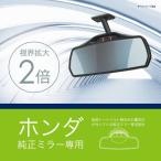 バックミラー ルームミラー ホンダ 車 専用 NZ581 ホンダ専用リヤビューミラー 3000SR ブルー鏡 carmate (R80)(P05)