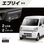 エブリイ 専用 増設電源ユニット  NZ585 ブラック DA17W DA17V エブリイ アクセサリーソケット エブリイ USB電源 カーメイト carmate (R80)