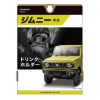 ジムニー専用 車 ドリンクホルダー カーメイト  NZ588  ジムニー JB64 ジムニーシエラ JB74 専用 新型ジムニー carmate (R80)