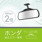N-BOX ルームミラー 車 高反射鏡 カーメイト NZ592 ホンダ専用 リヤビューミラー 3000SR バックミラー ルームミラー nbox nwgn (R80)(P05)