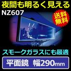 ルームミラー 車 ワイドミラー 平面鏡 290mm カーメイト NZ607 ギャラハドミラー ブラック バックミラー carmate