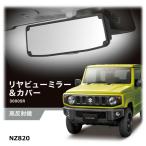 ルームミラー ジムニー jb64 ジムニーシエラ jb74 ハスラー NZ820 リヤビュー ミラー ミラーカバー 3000SR 高反射 ワイド ミラー (R80)(P05)